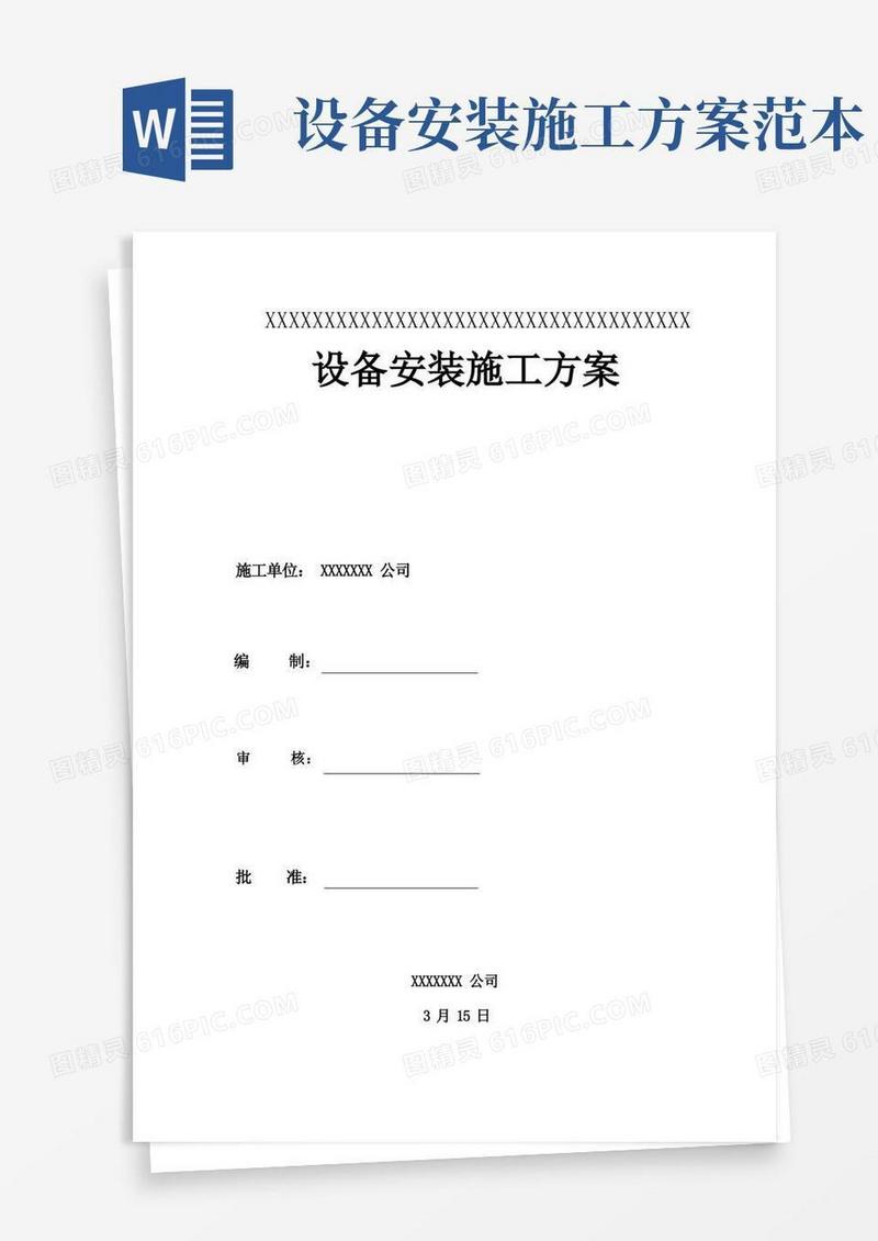 设备安装施工方案模板样本