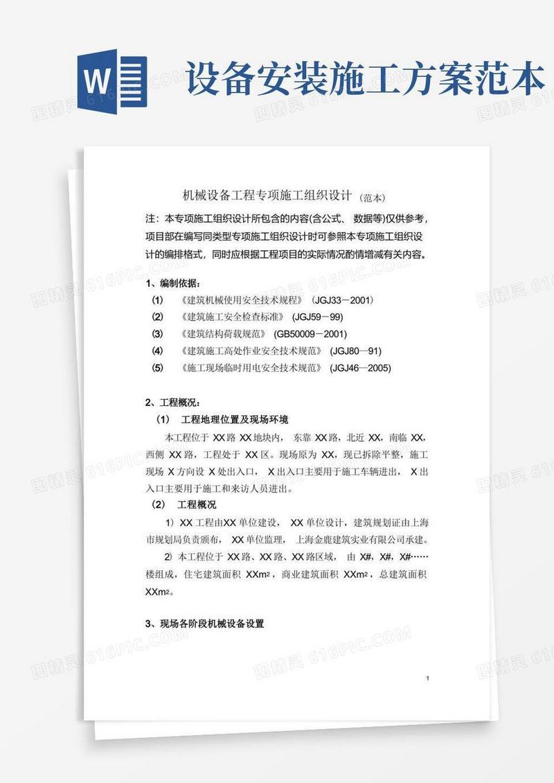机械设备工程施工方案(范本)