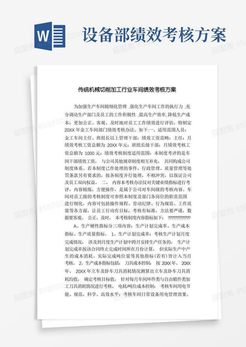 传统机械切削加工行业车间绩效考核方案