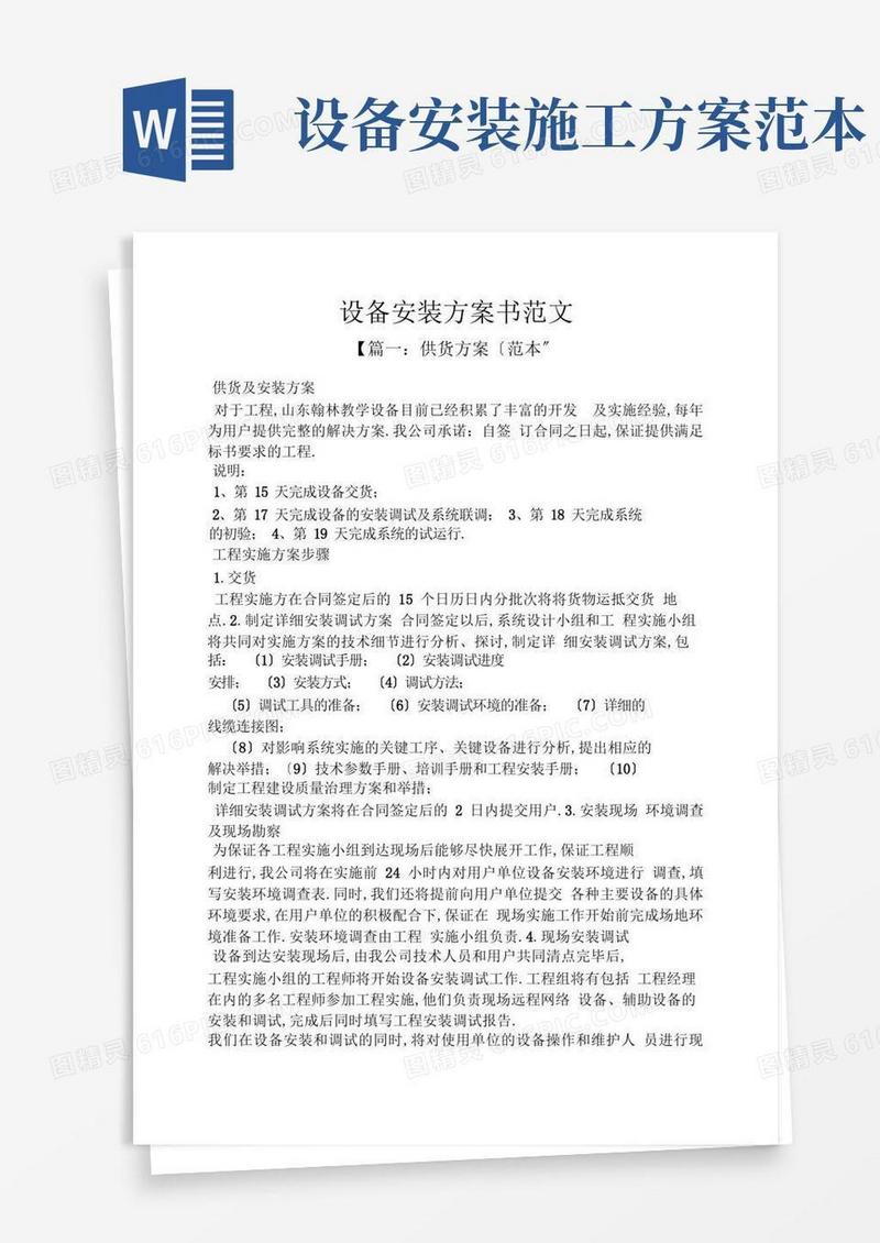 工作计划之设备安装计划书范文