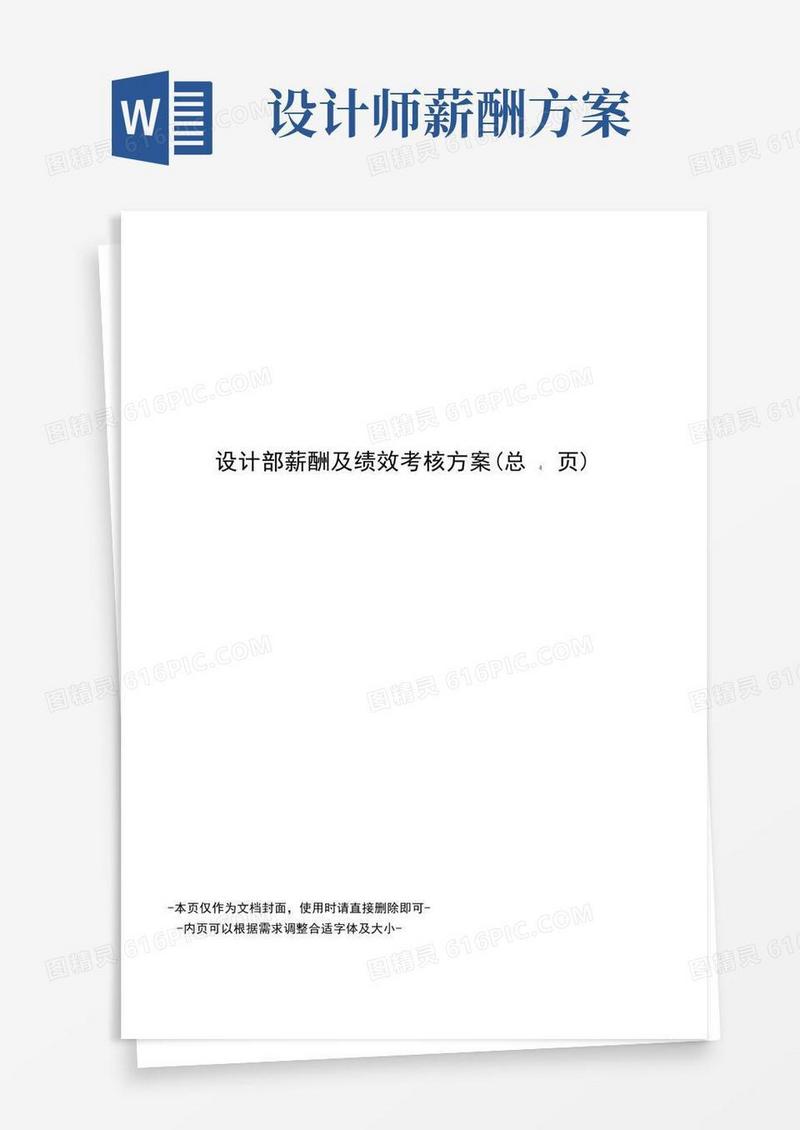 设计部薪酬及绩效考核方案