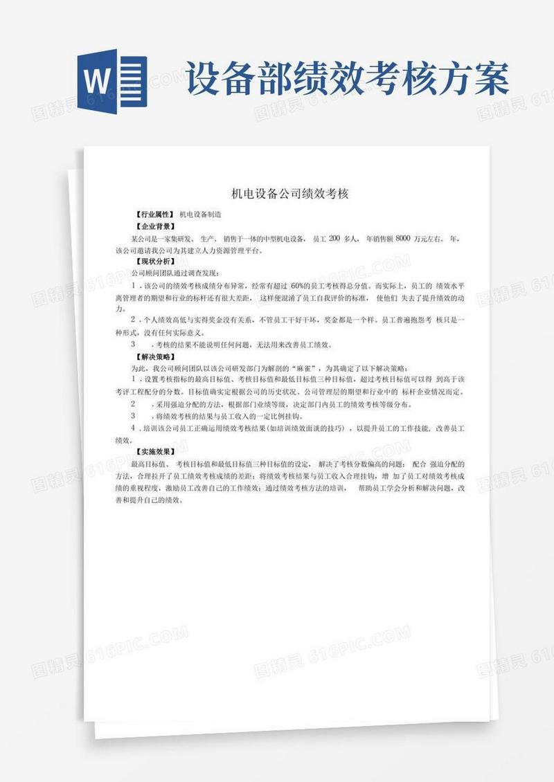 机电设备公司绩效考核方案与实施细则