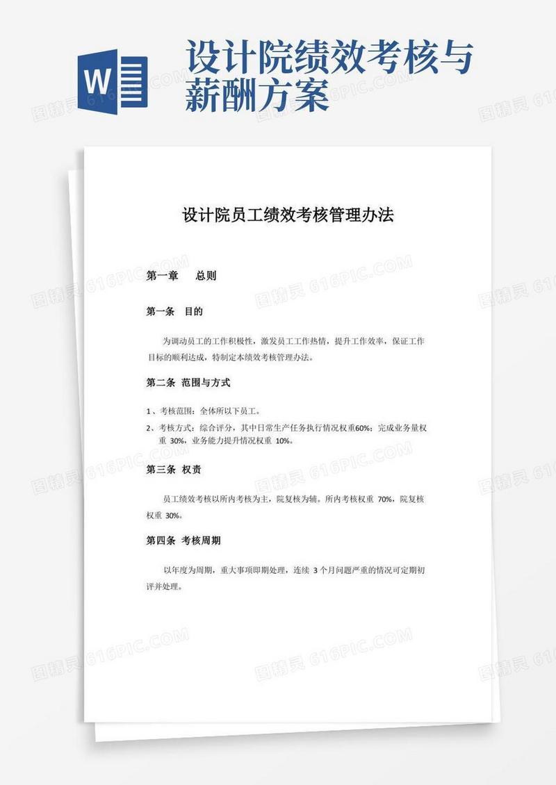 设计院员工绩效考核办法
