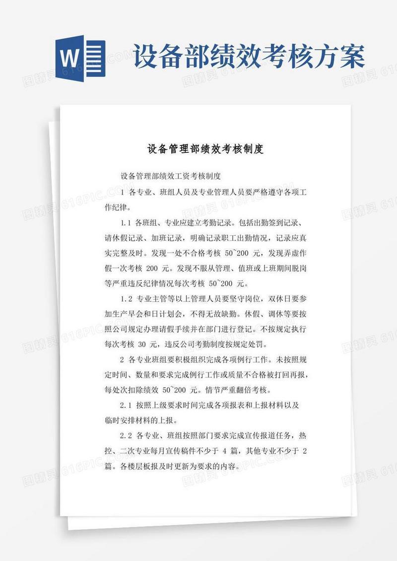 设备管理部绩效考核制度