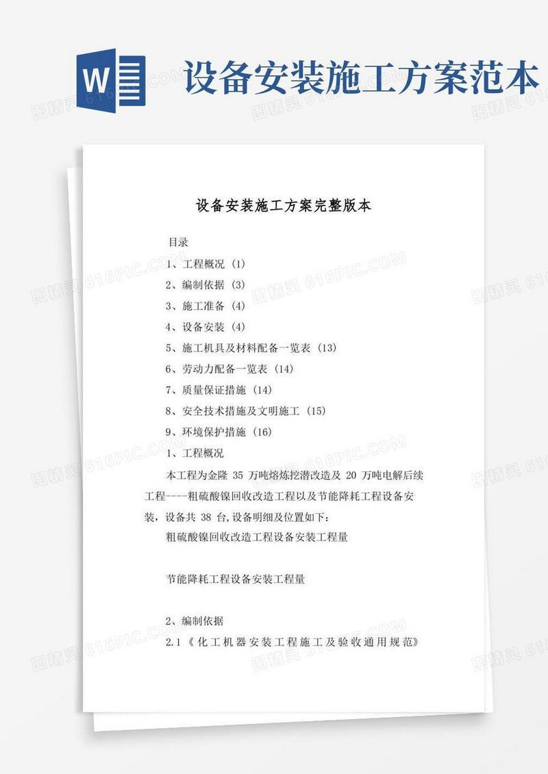 设备安装施工方案完整版本