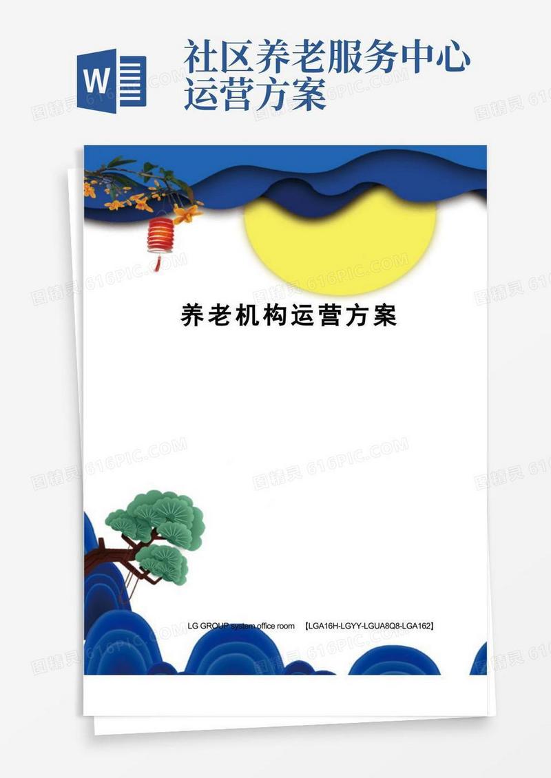 养老机构运营方案