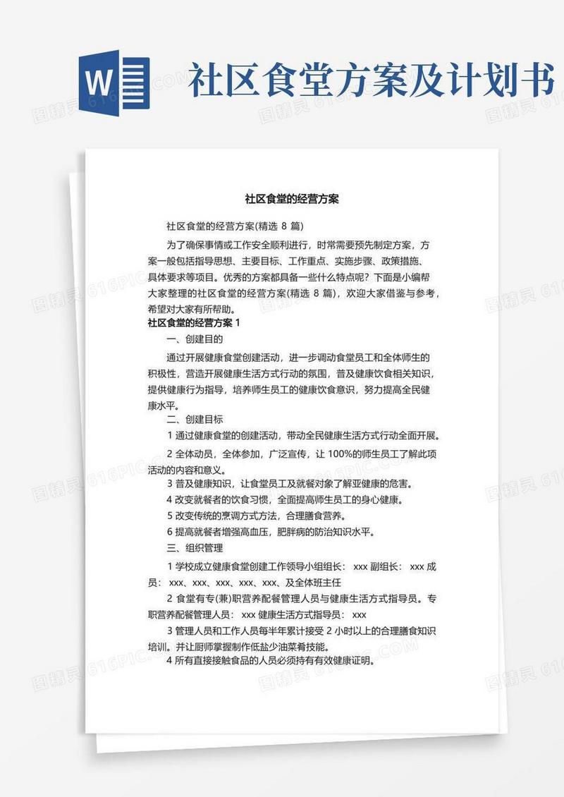 社区食堂的经营方案（精选8篇）