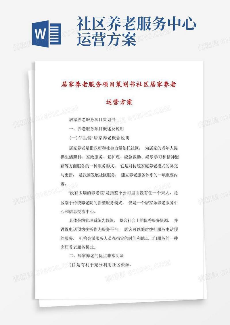 居家养老服务项目策划书社区居家养老运营方案