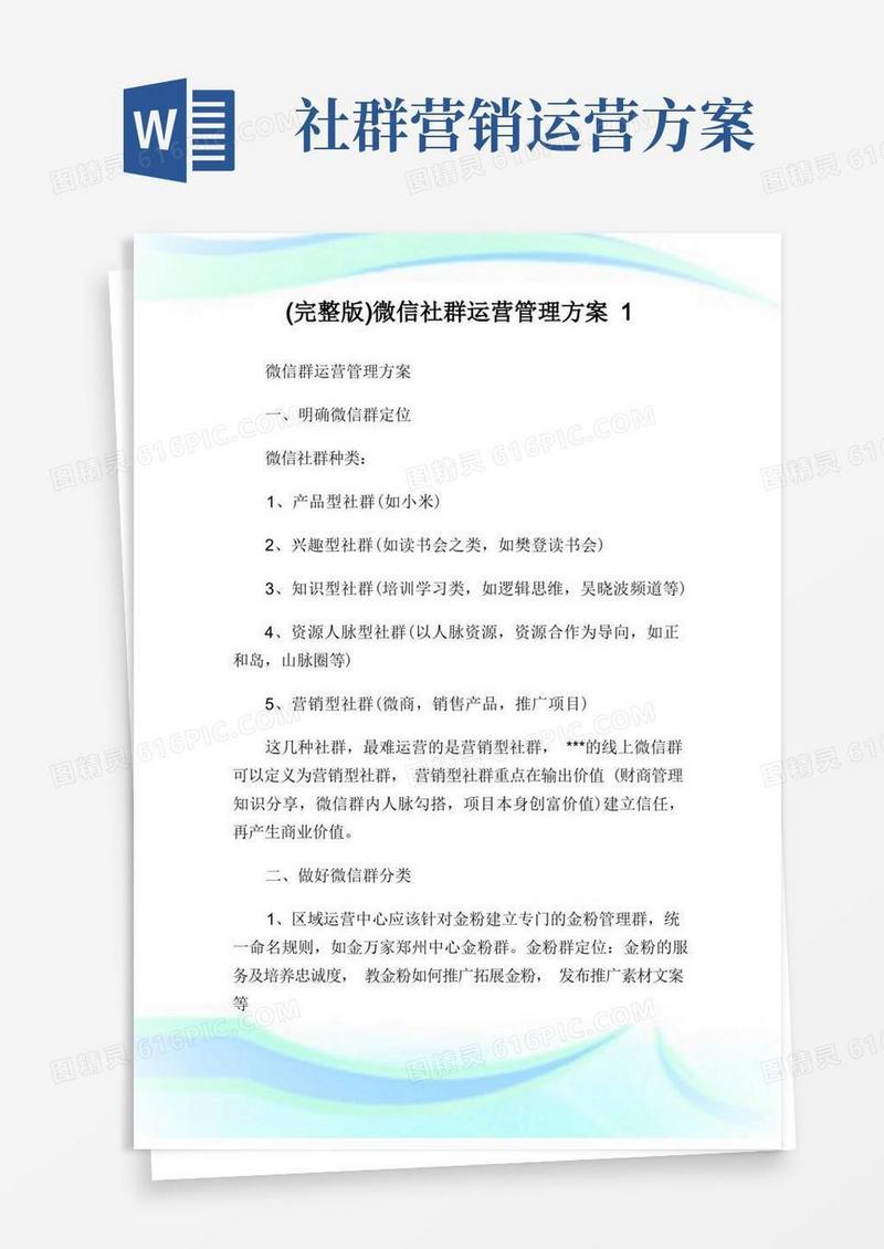 (完整版)微信社群运营管理方案