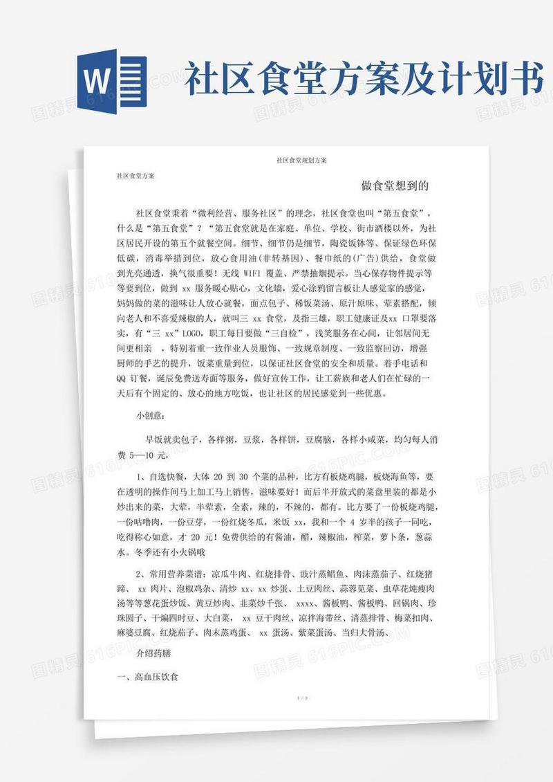 社区食堂规划方案