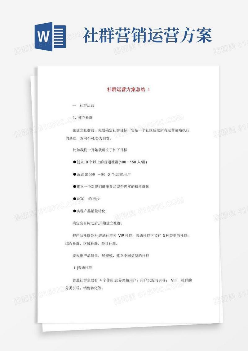 社群运营方案总结完整篇