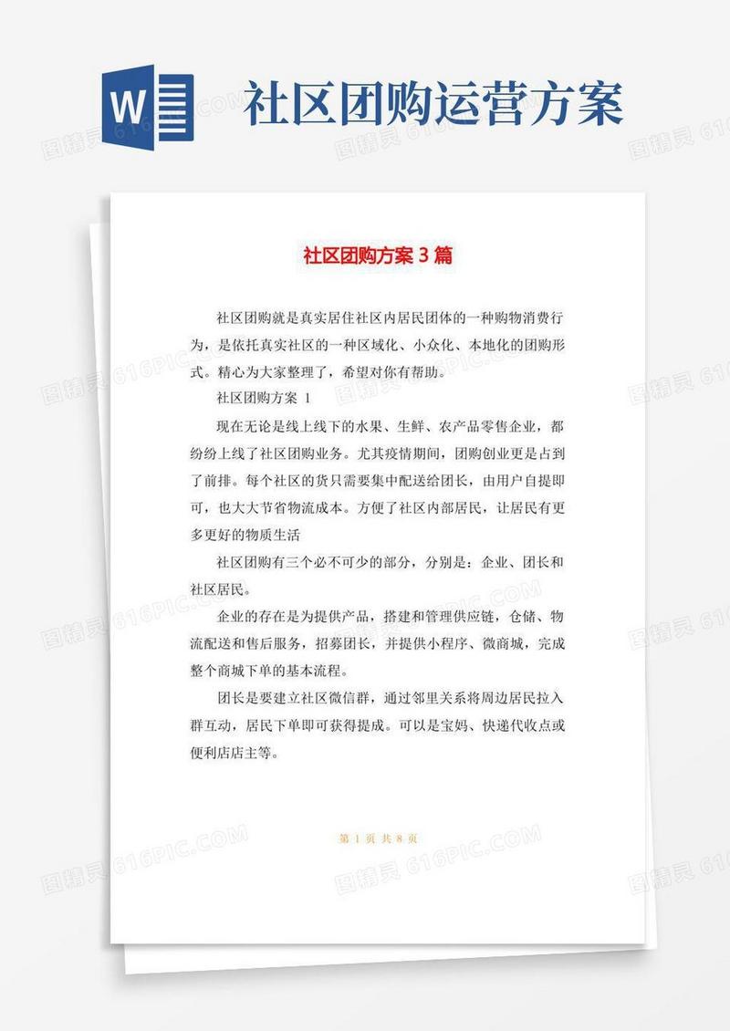 社区团购方案3篇