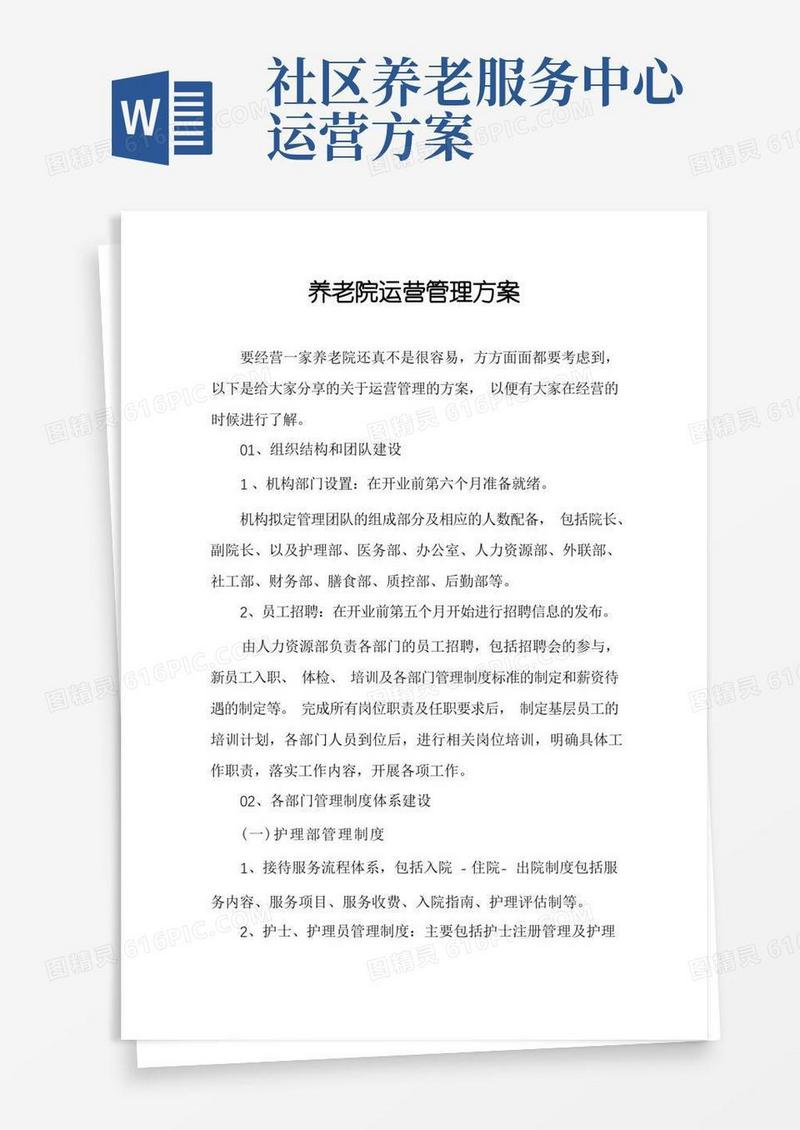养老院运营管理方案