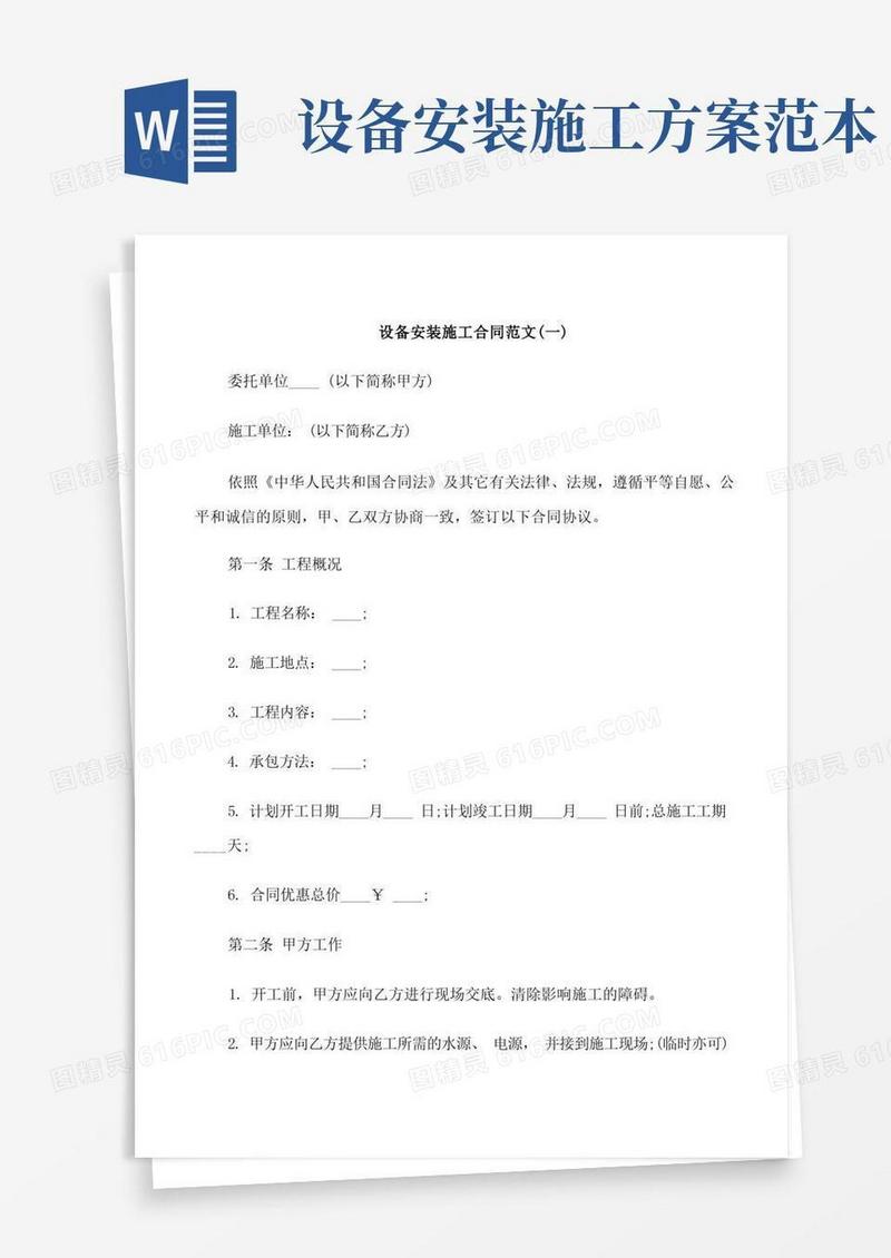 设备安装施工合同范本