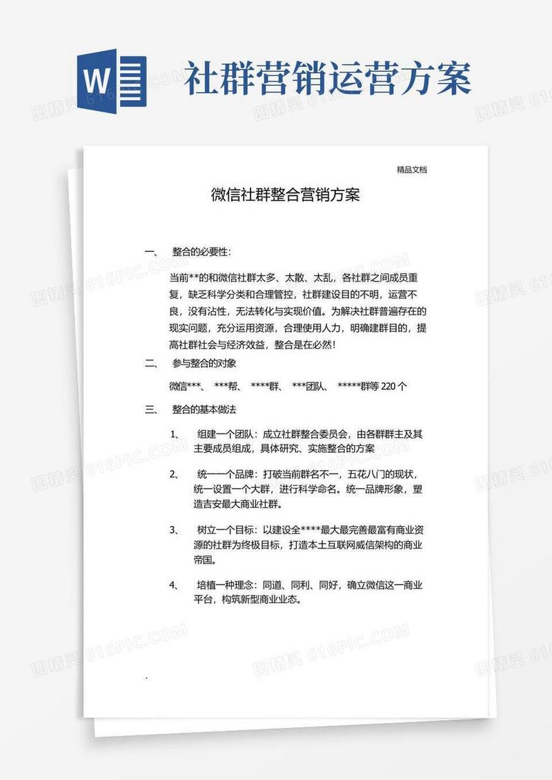 微信社群整合营销方案模板