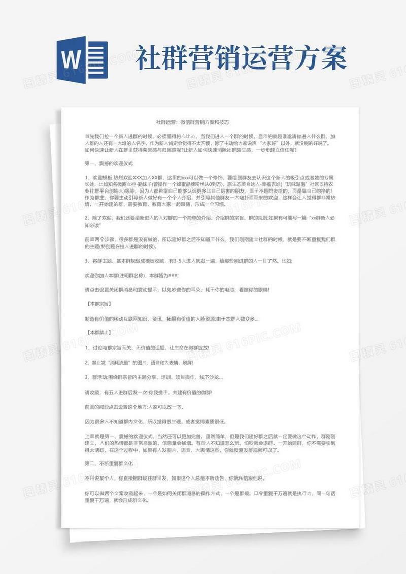 社群运营：微信群营销方案和技巧