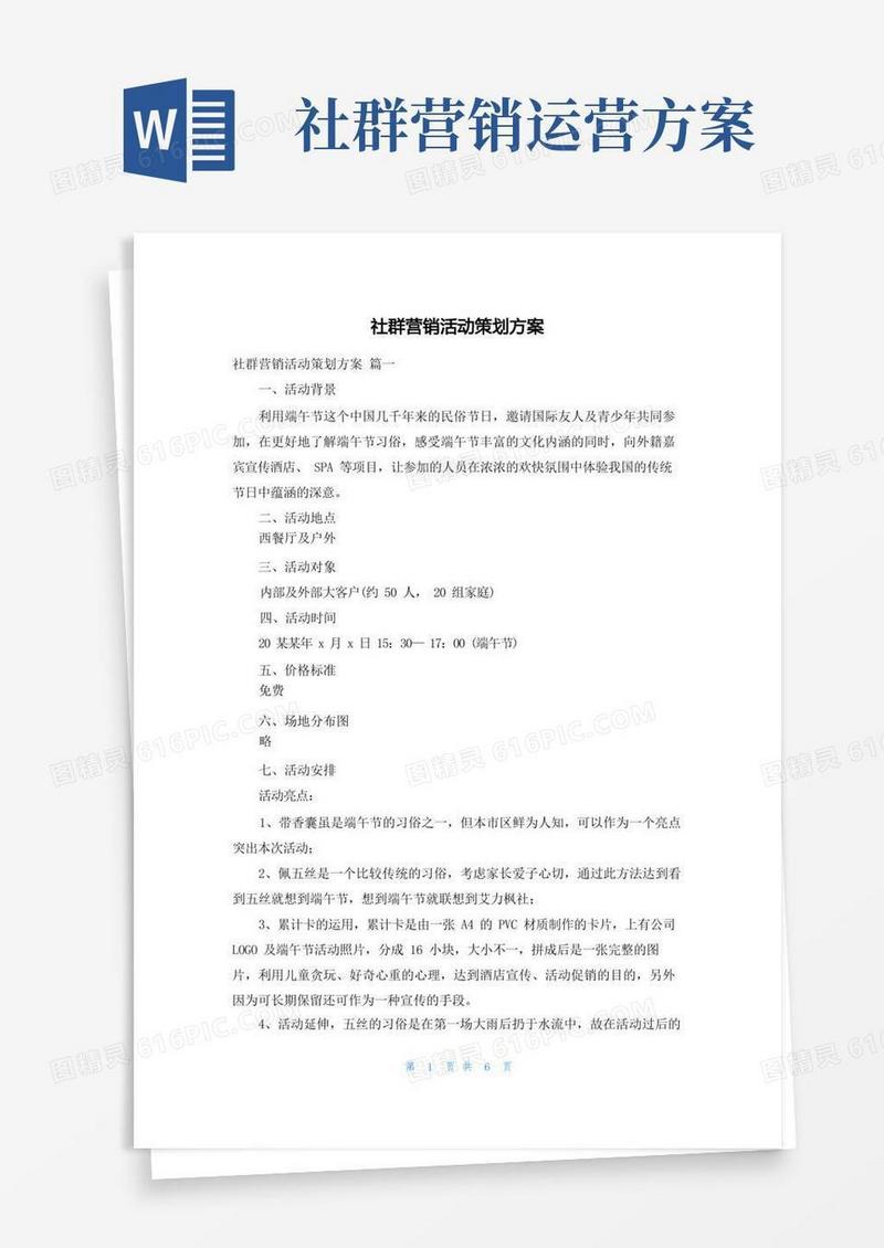 社群营销活动策划方案