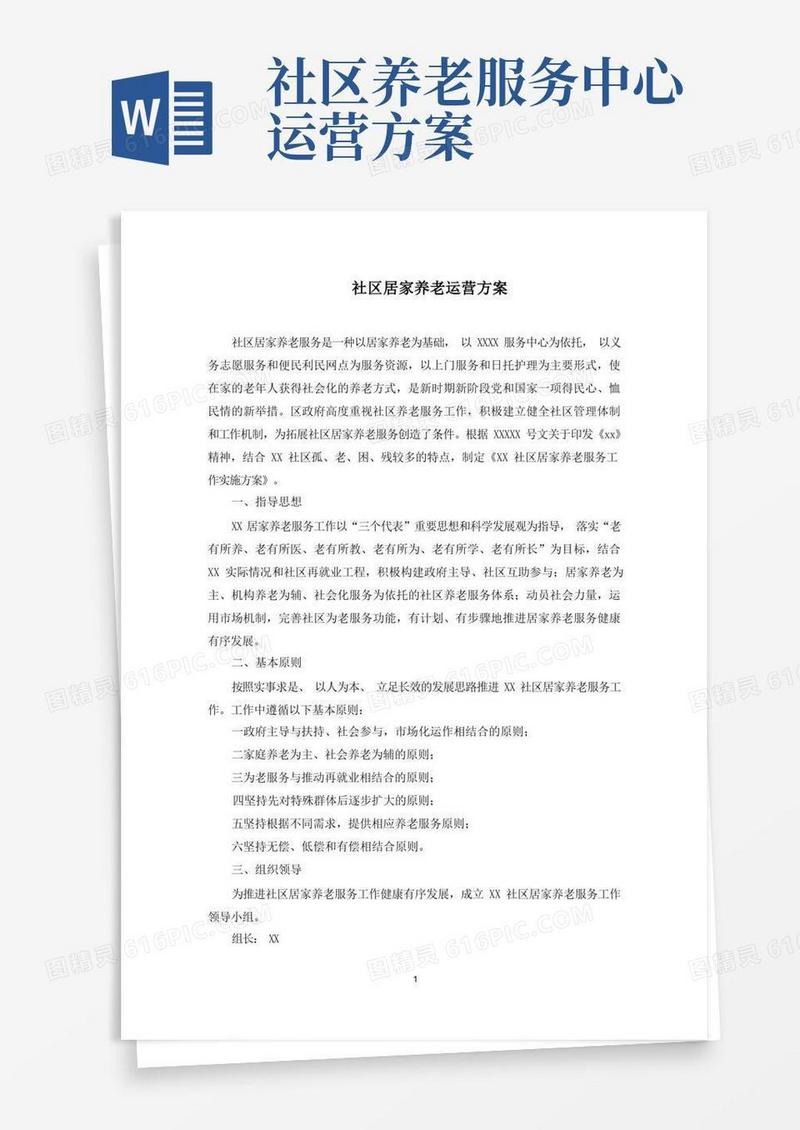 社区居家养老运营方案(最新)