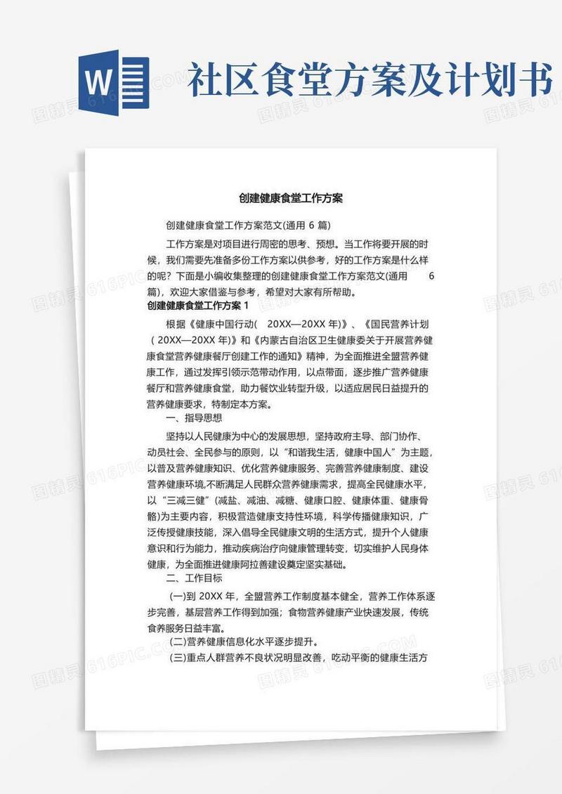 创建健康食堂工作方案范文（通用6篇）