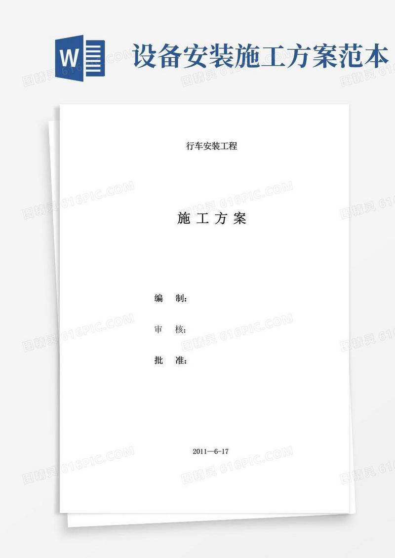 行车安装施工方案【最新范本模板】
