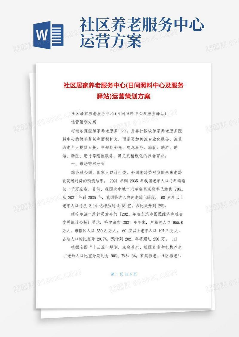 社区居家养老服务中心(日间照料中心及服务驿站)运营策划方案