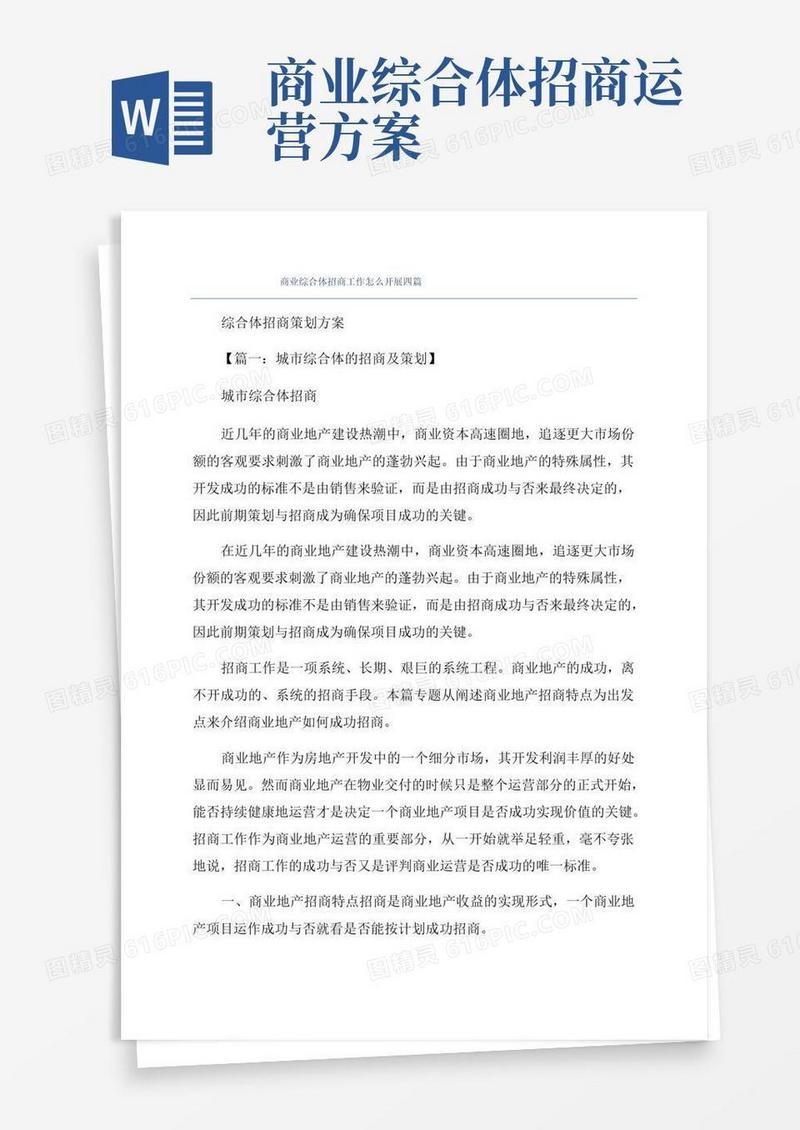 商业综合体招商工作怎么开展四篇