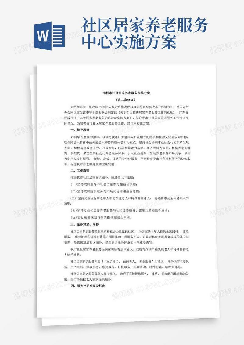 深圳市社区居家养老服务实施方案