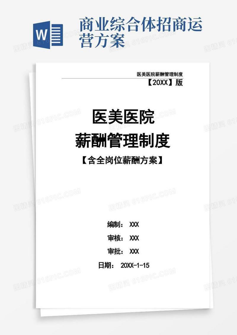 医美医院薪酬管理制度