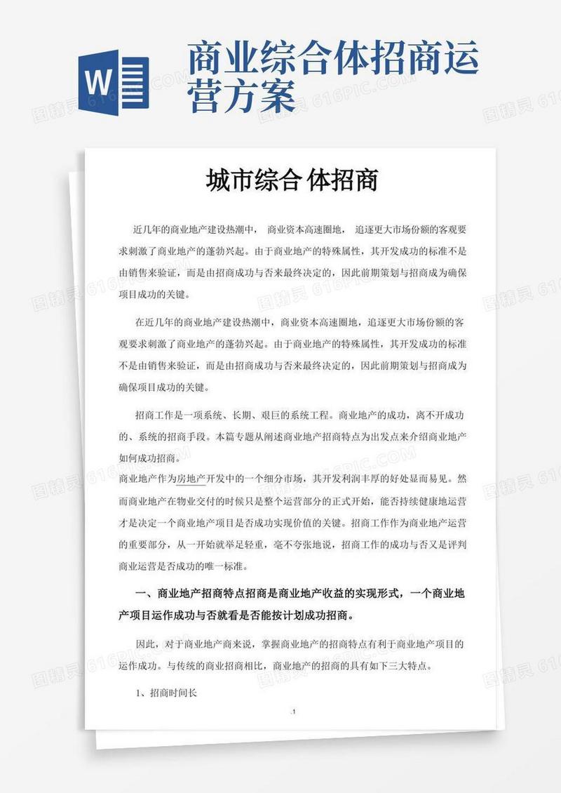 城市综合体的招商及策划