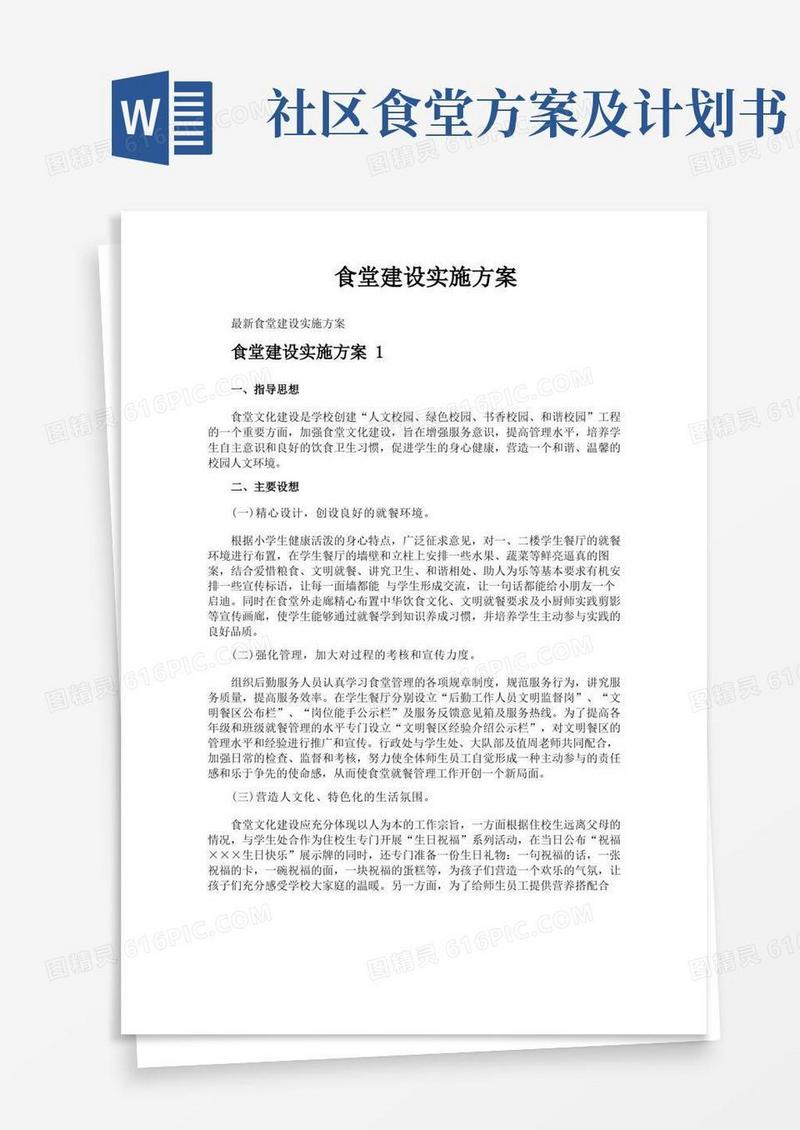 食堂建设实施方案