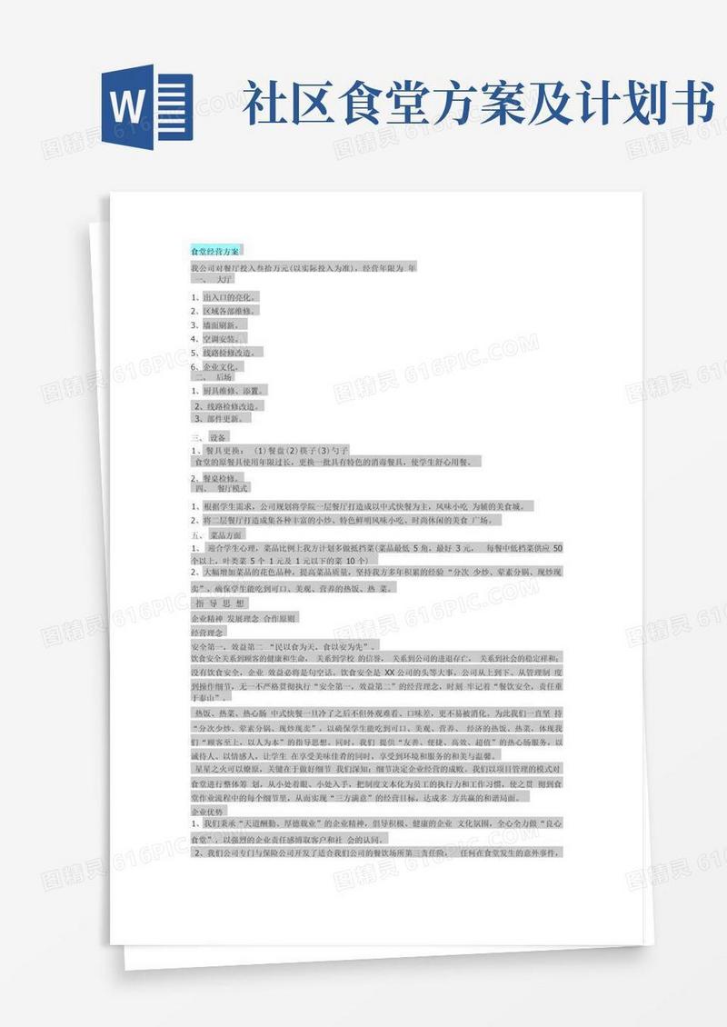 食堂经营方案和计划