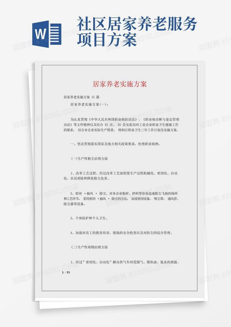 居家养老实施方案