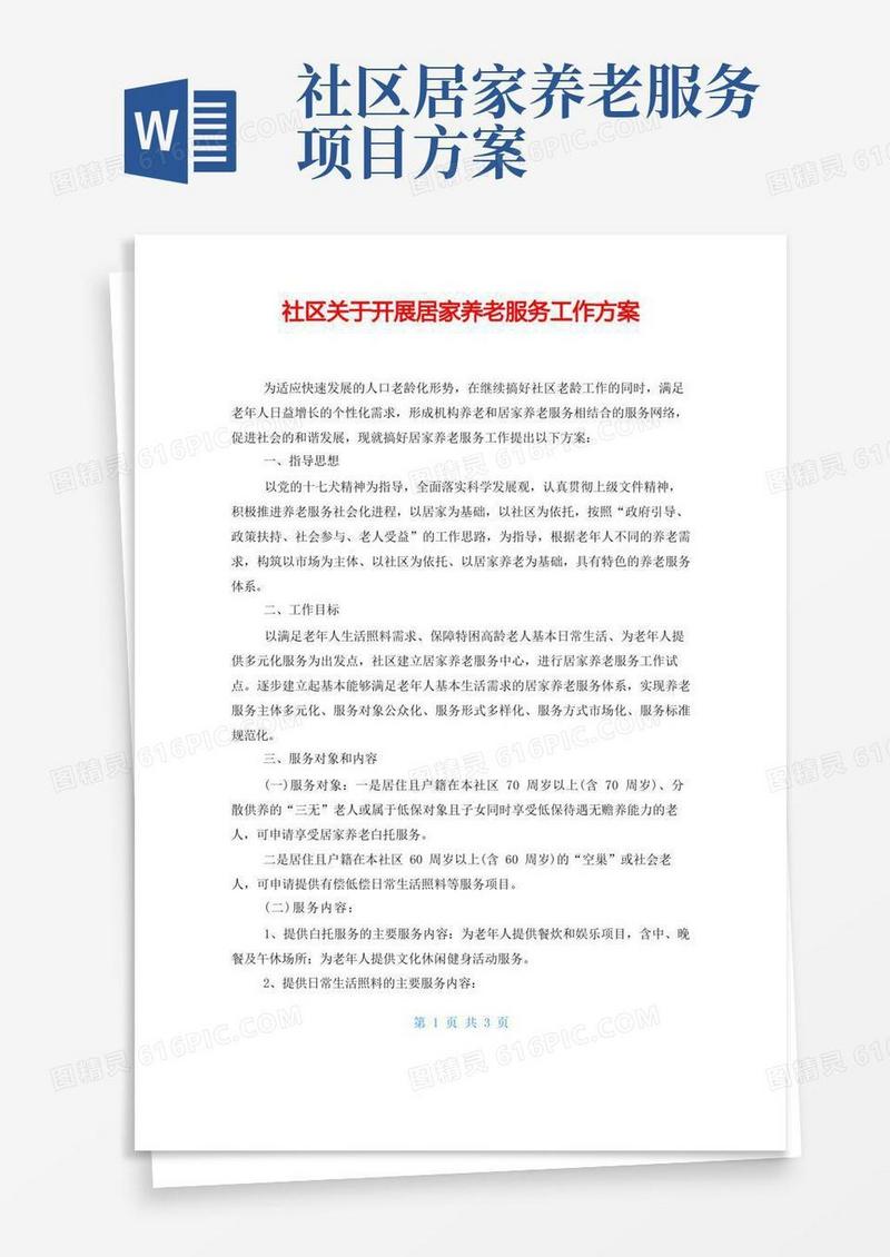 社区关于开展居家养老服务工作方案