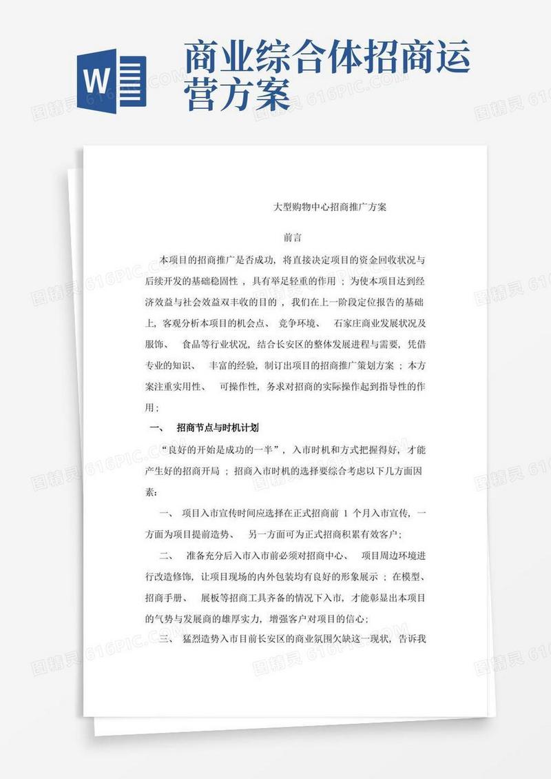 大型购物商场招商推广方案