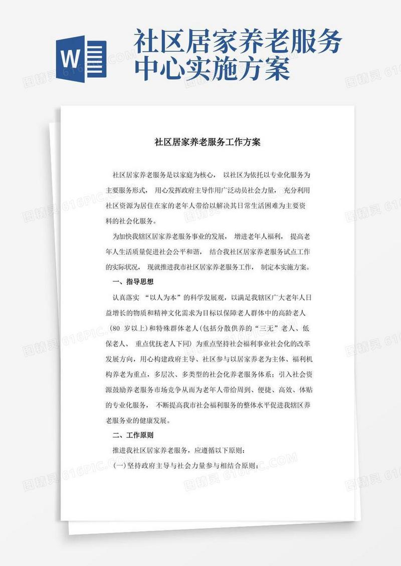 社区居家养老服务工作方案