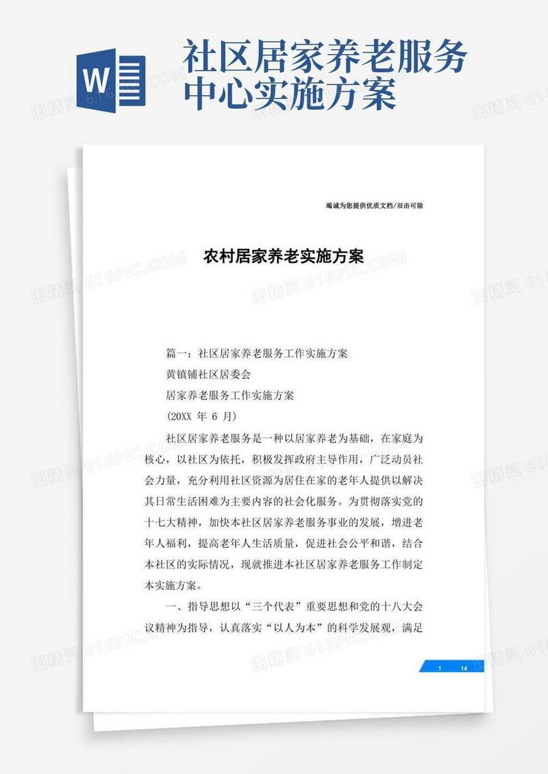 农村居家养老实施方案