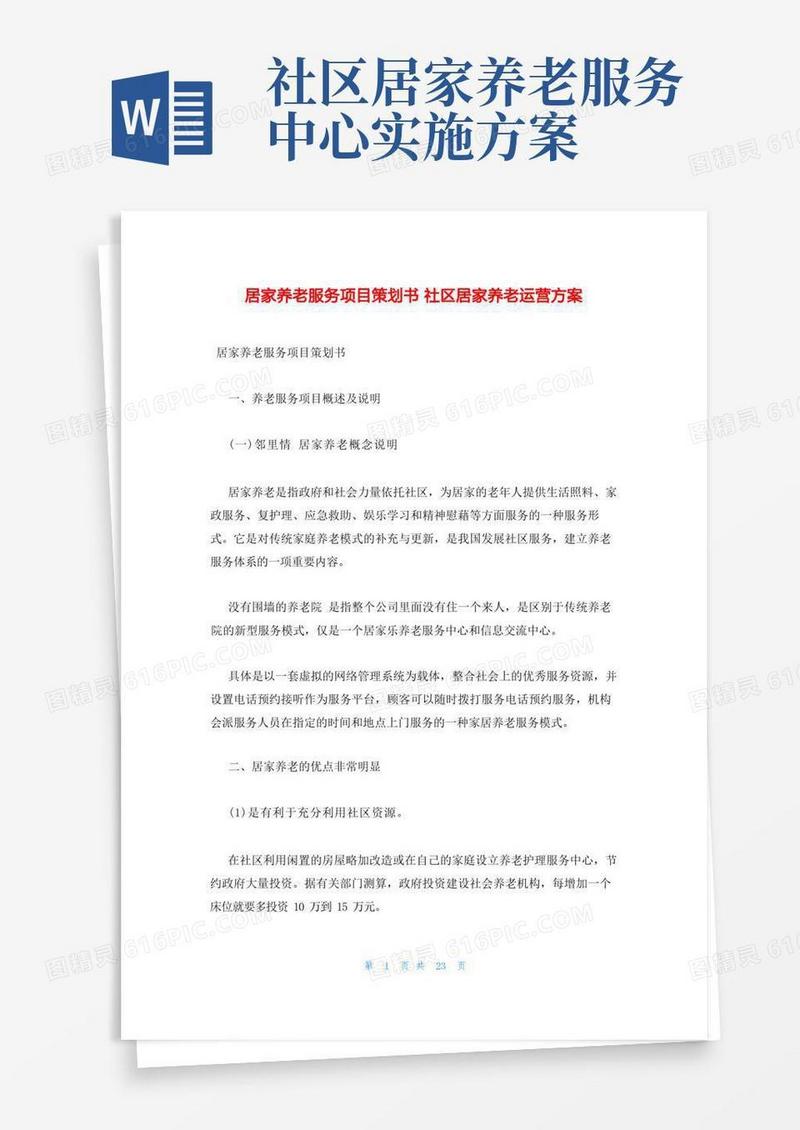 居家养老服务项目策划书社区居家养老运营方案