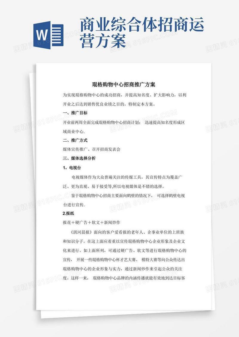 购物中心招商推广方案