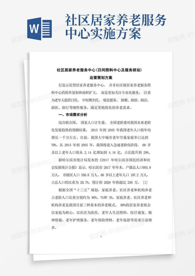 社区居家养老服务中心(日间照料中心及服务驿站)运营策划方案投标文件核心