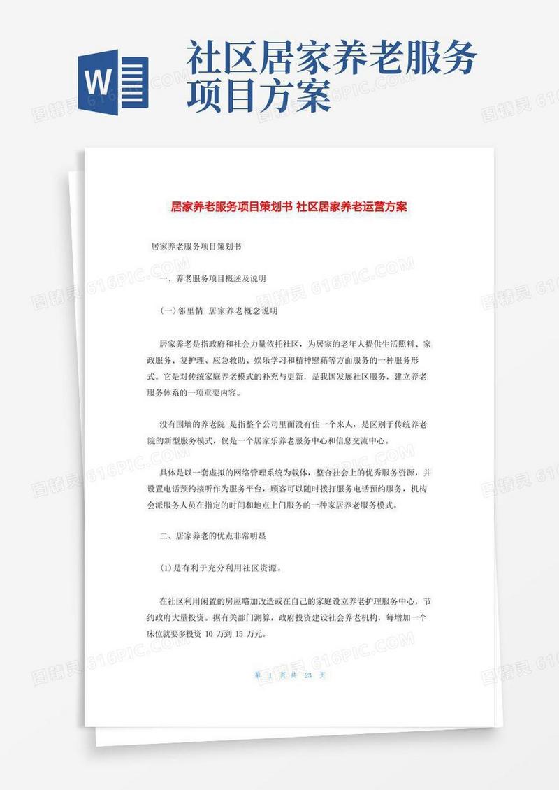 居家养老服务项目策划书社区居家养老运营方案