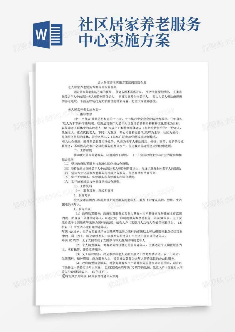 老人居家养老实施方案范例四篇合集