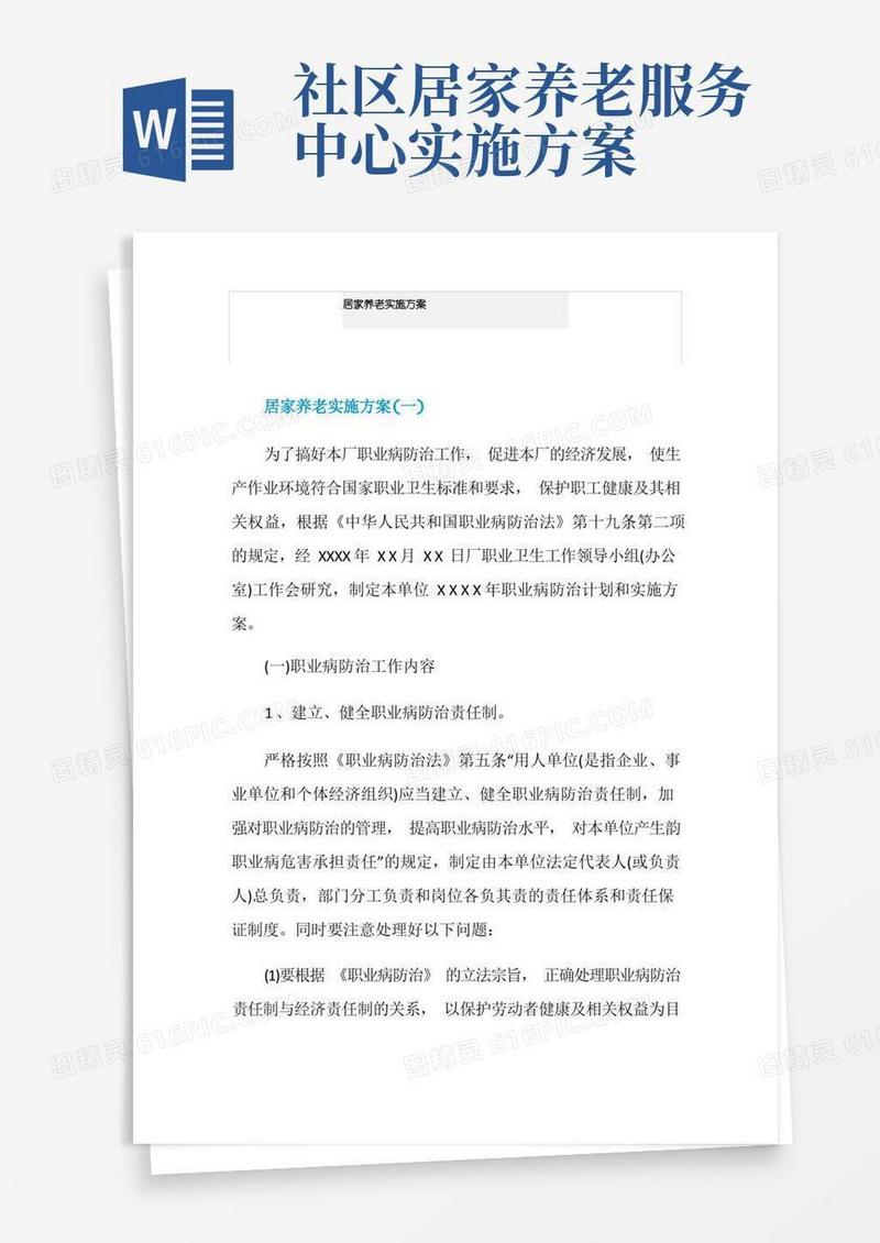 居家养老实施方案