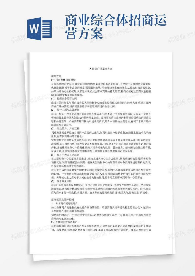 X商业广场招商方案