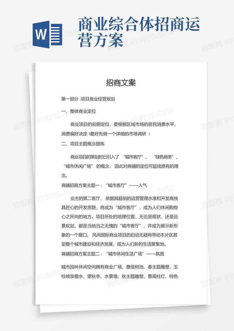 商业综合体招商方案