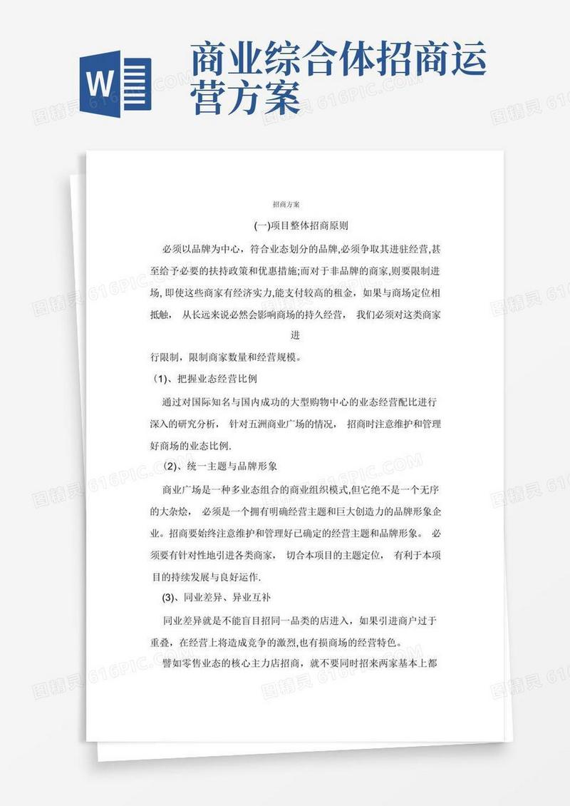 商业广场招商方案