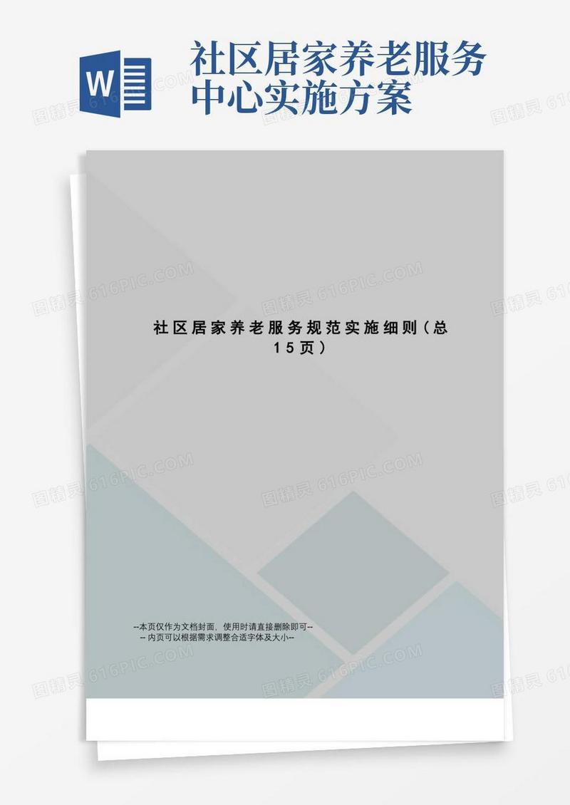 社区居家养老服务规范实施细则