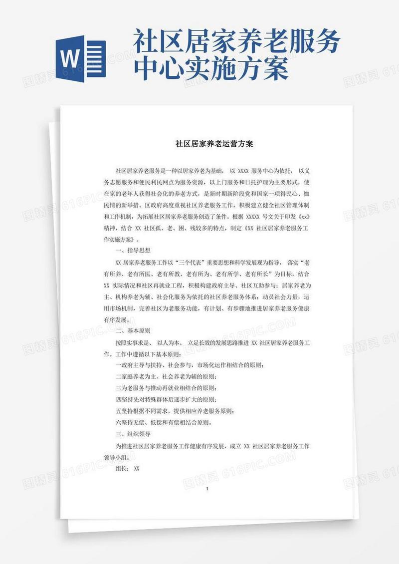 社区居家养老运营方案(最新)
