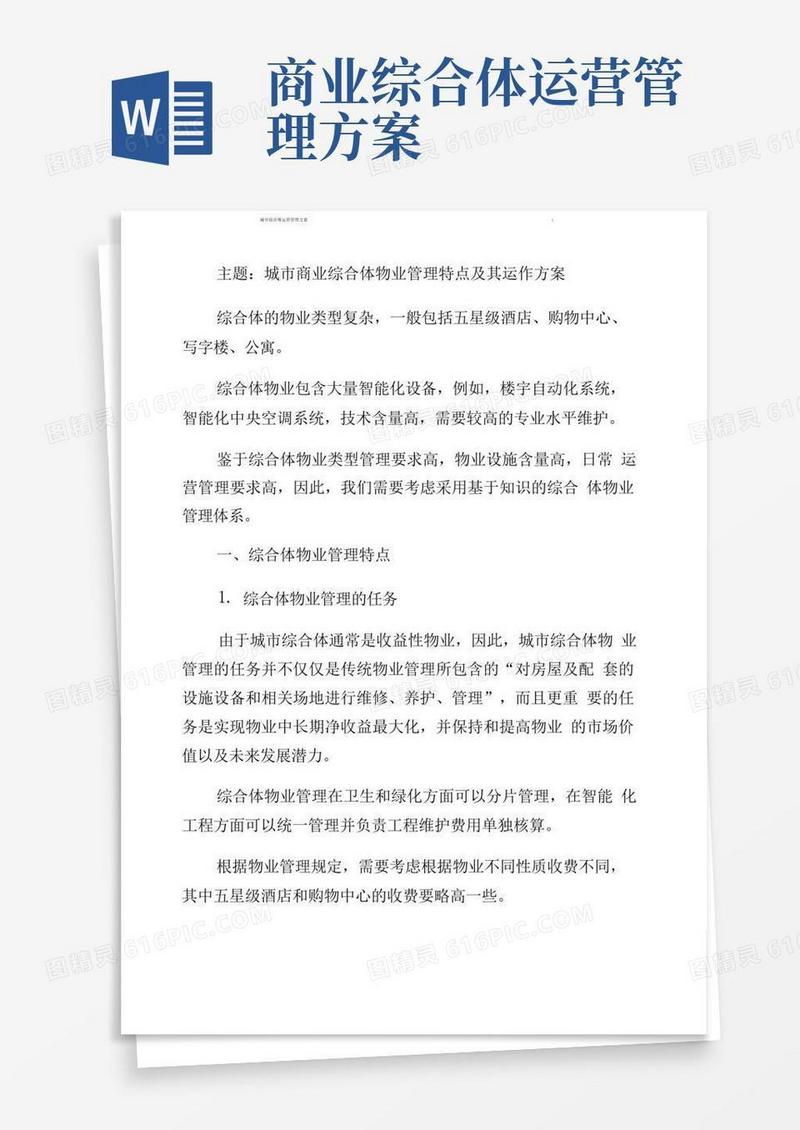 城市综合体运营管理方案