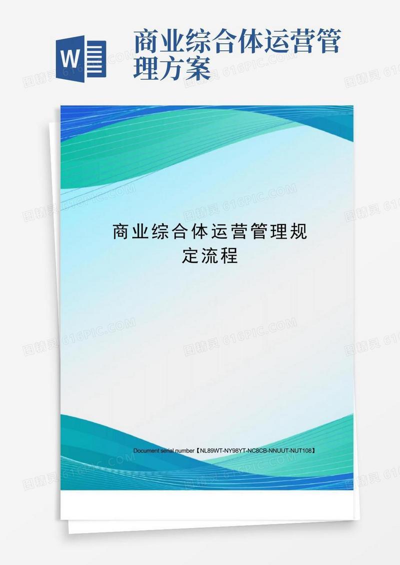 商业综合体运营管理规定流程