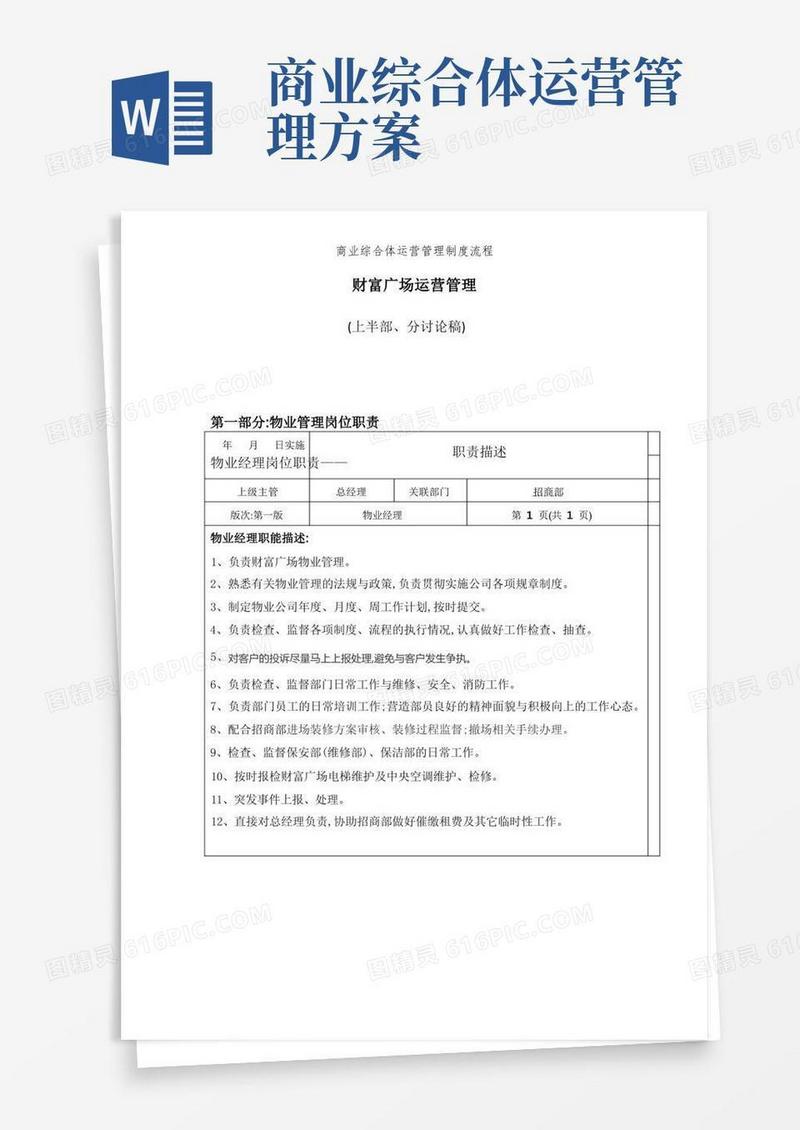 商业综合体运营管理制度流程